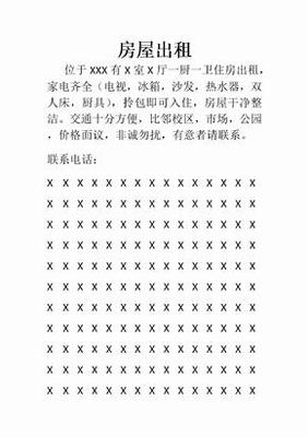 房屋出租广告范本