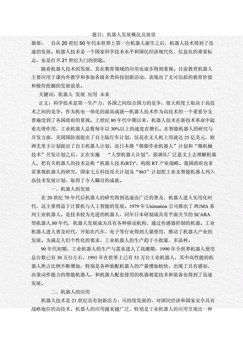 机器人毕业论文展望未来