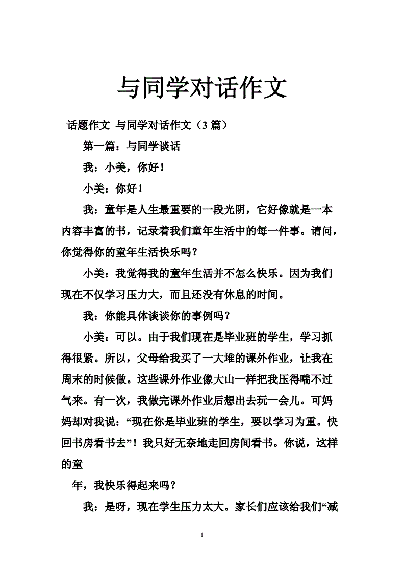 写同学之间的对话200字作文怎么写