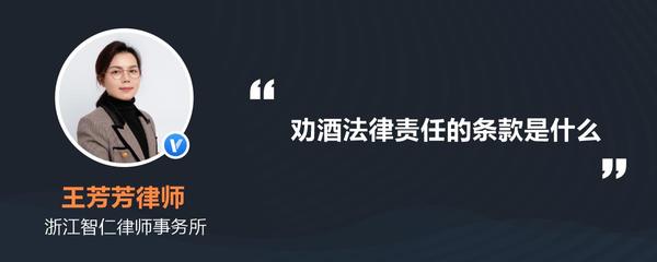 劝酒法律责任的条款