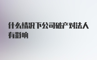 破产对法人的影响