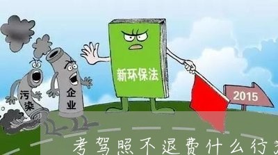 驾校退钱法律规定