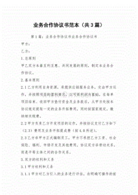 业务合作协议书范本