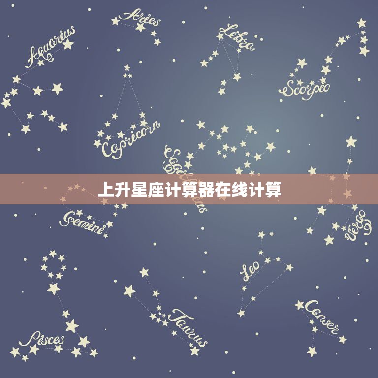 怎么算出自己的星座