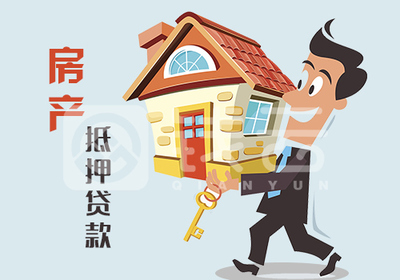 房屋质押抵押贷款