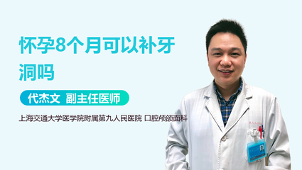 怀孕能补牙洞吗