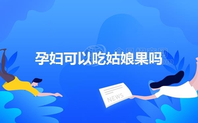 孕妇可以吃姑娘吗