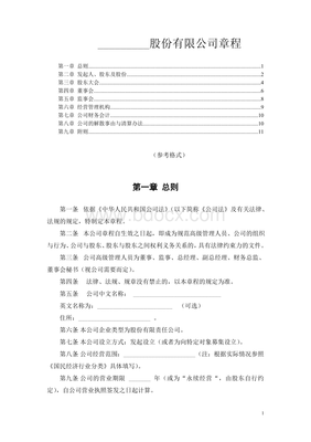 公司股东章程范本
