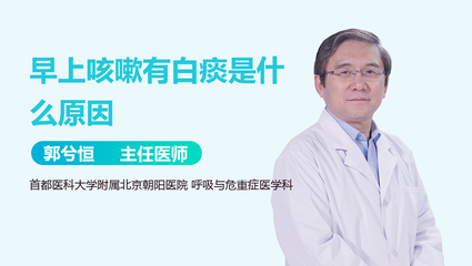 咳嗽带白痰是什么原因