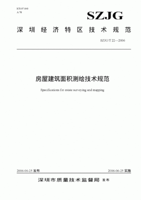 房屋面积测绘规范