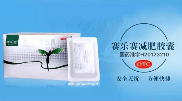 赛乐赛减肥药安全吗