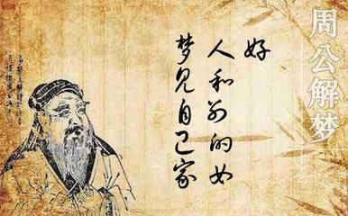 周公解梦和面