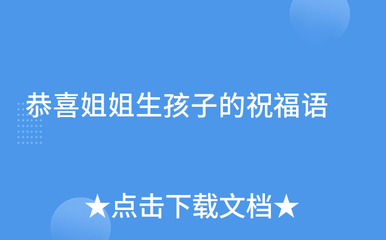 姐姐生宝宝祝福语