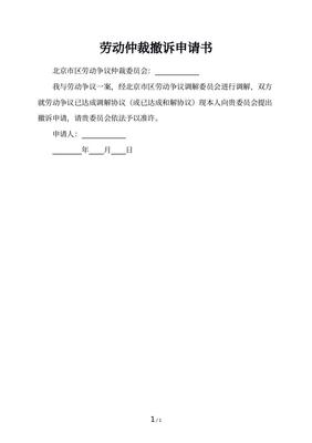 劳动仲裁撤诉申请书