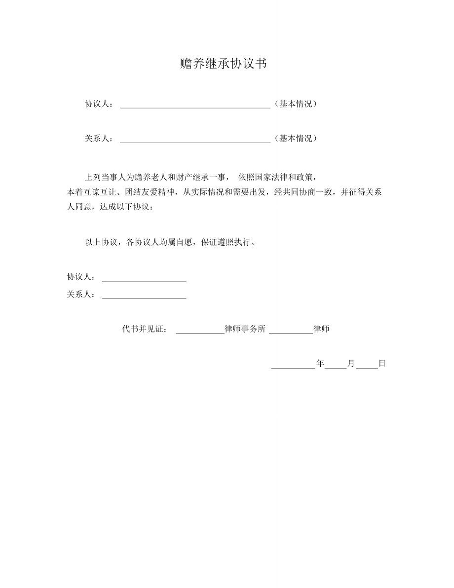 赡养继承协议书