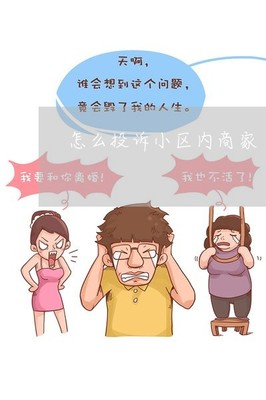 哪里可以投诉物业