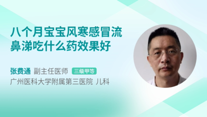 八个月宝宝感冒流鼻涕吃什么药