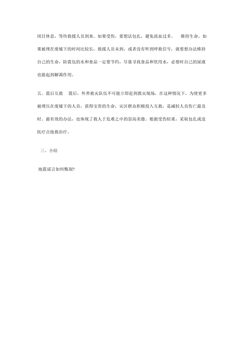 被埋在废墟里怎么办教案