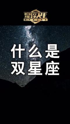 双星座是什么意思
