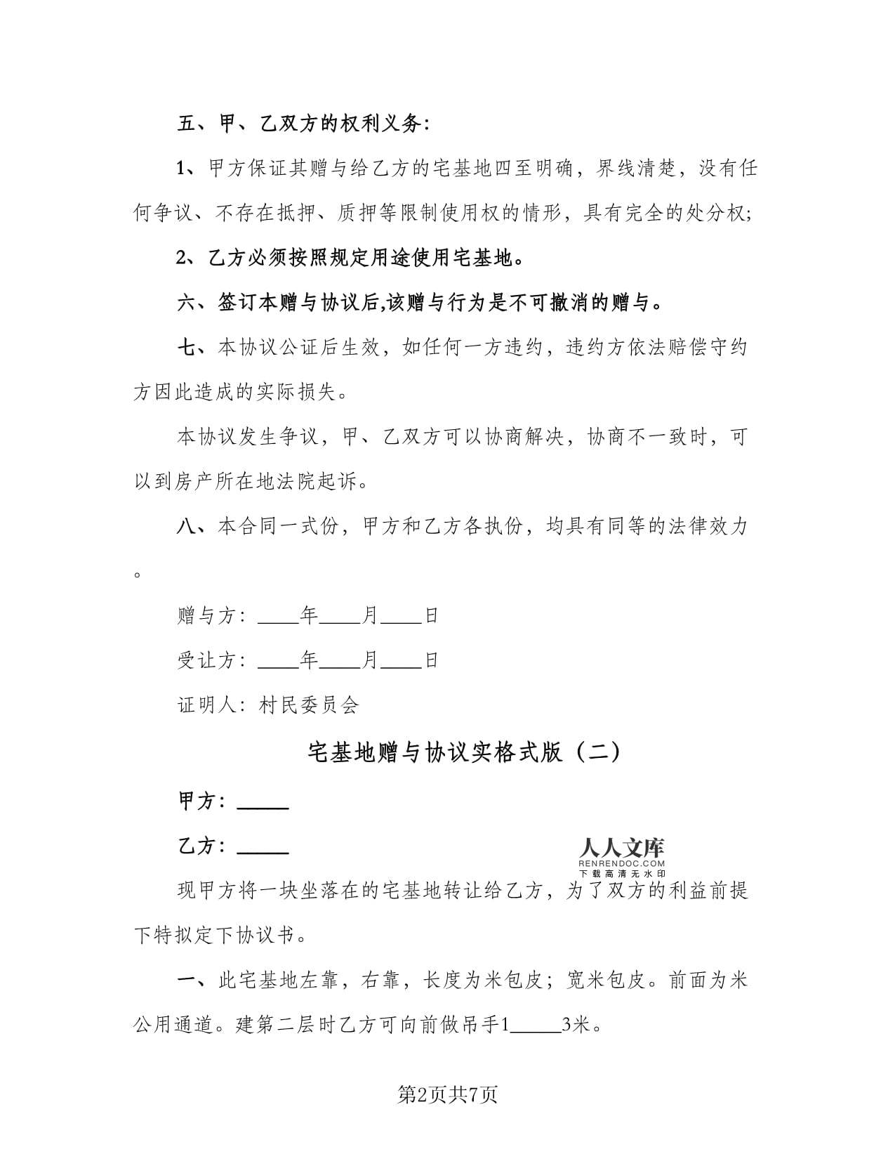 宅基地赠与协议书范本