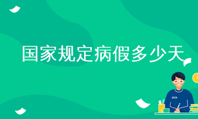 国家规定病假多少天