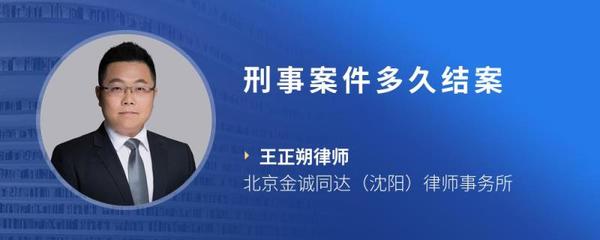 刑事案件多久结案