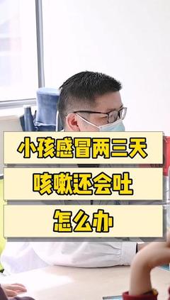 小孩晚上咳嗽吐