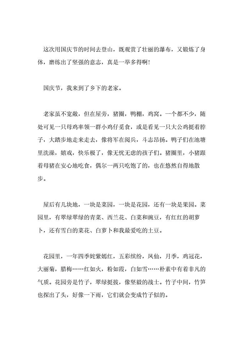 国庆节怎么过的作文100字