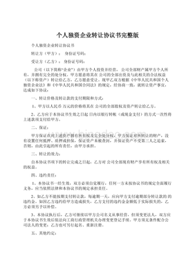 个人独资企业转让协议书