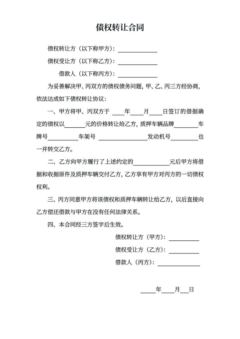 债权债务转让合同