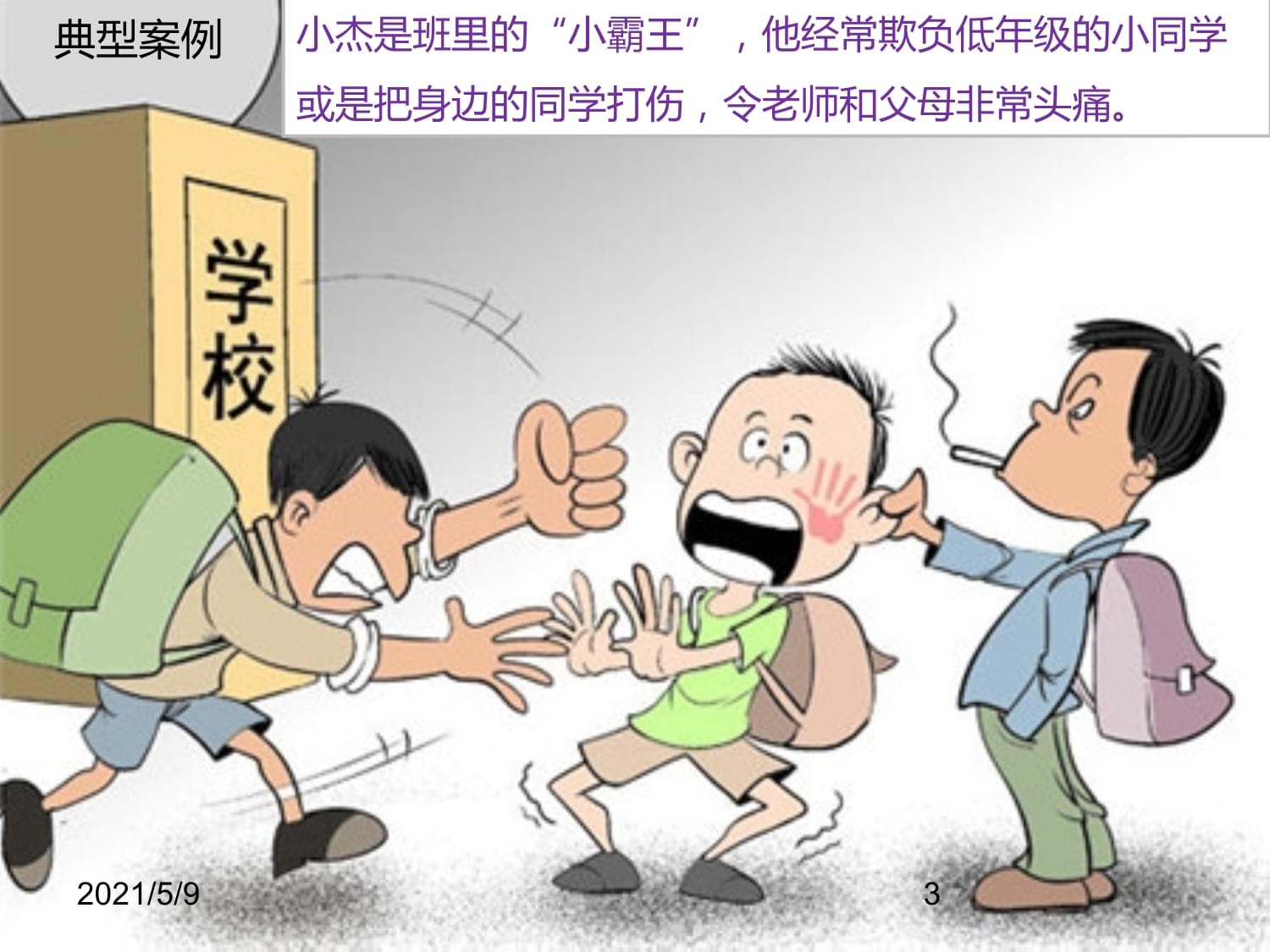 校园欺凌典型案例