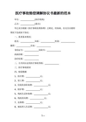 医疗事故调解协议书