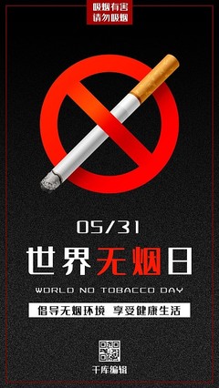 世界无烟日是几月几日