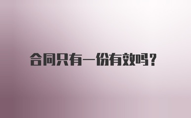 合同只有一份有效吗