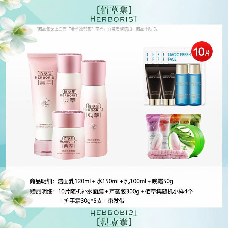 百草集护肤品价格表