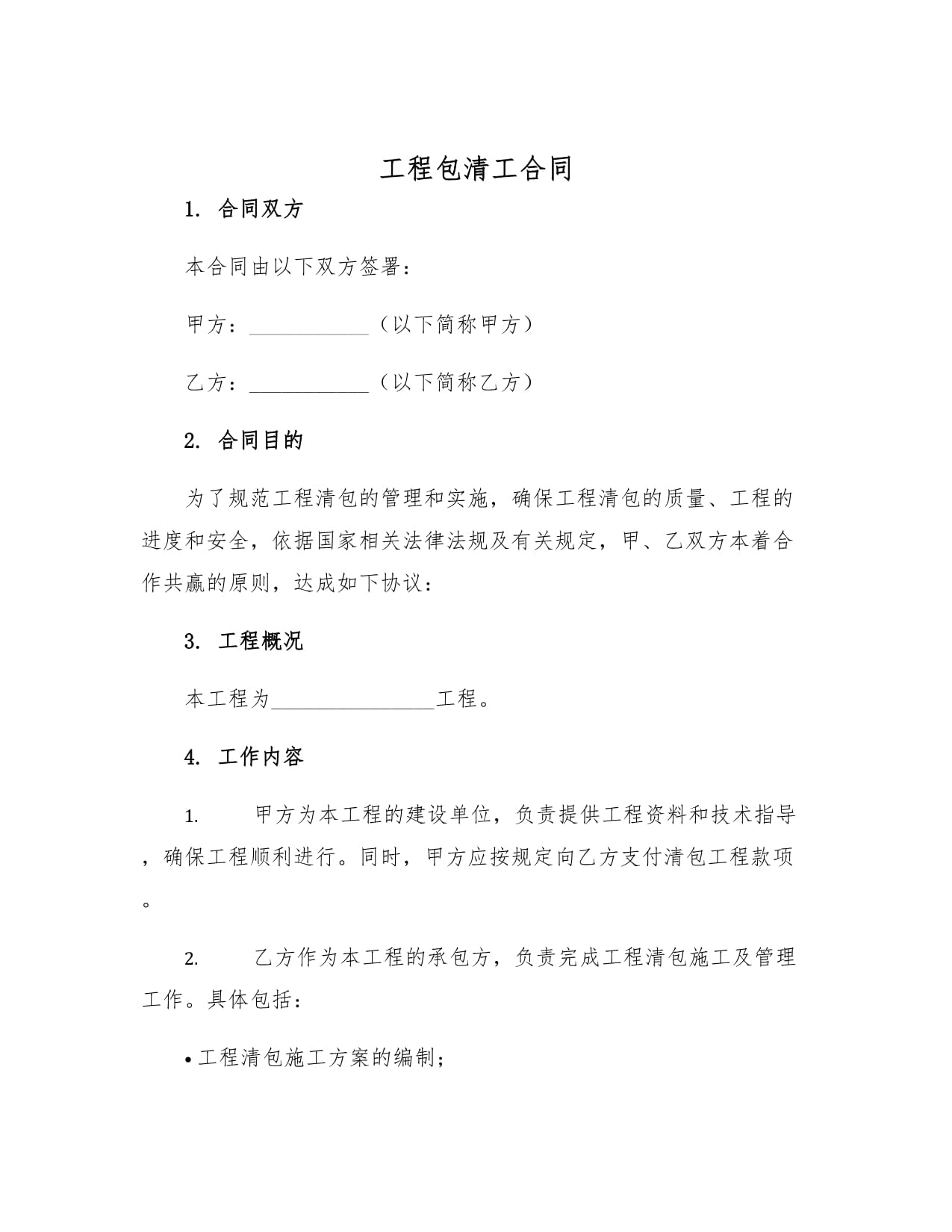装修包清工合同范本