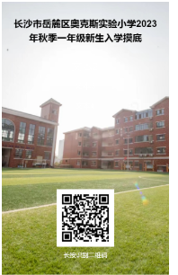 长沙奥克斯实验小学