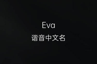 eva英文名怎么读