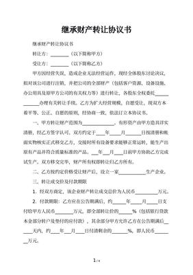 转让房子协议书