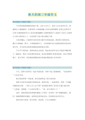 怎么写秋天的雨作文三年级作文300字
