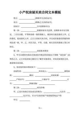 小产权房买卖合同