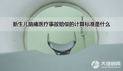 新生儿死亡赔偿标准