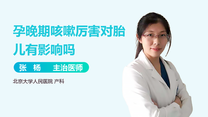 孕晚期咳嗽厉害对胎儿有影响吗
