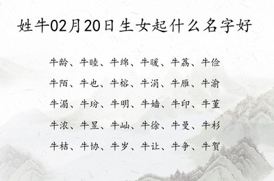 牛姓女孩名字大全