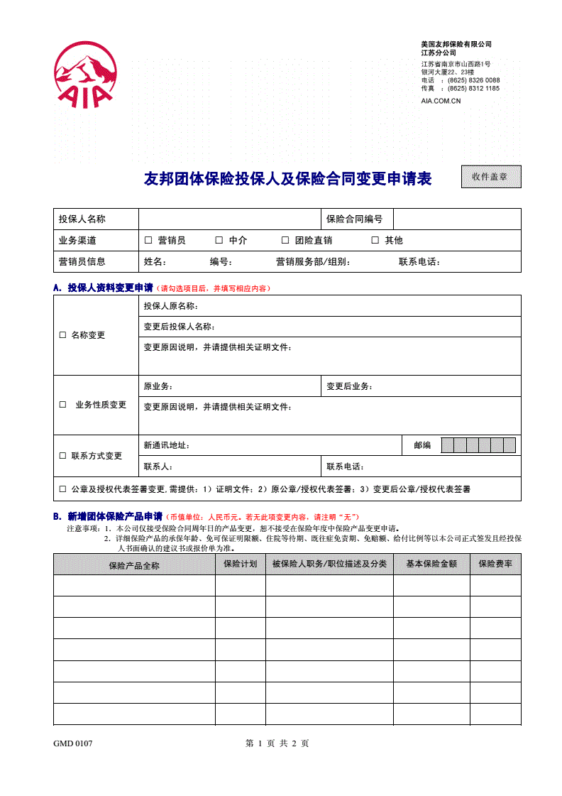 保险合同的变更