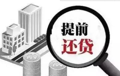 贷款可以提前还
