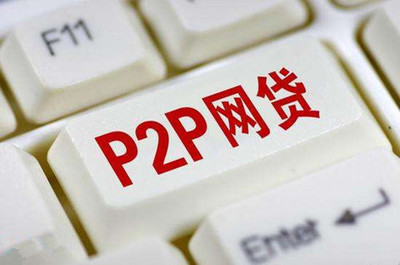 p2p 哪个好