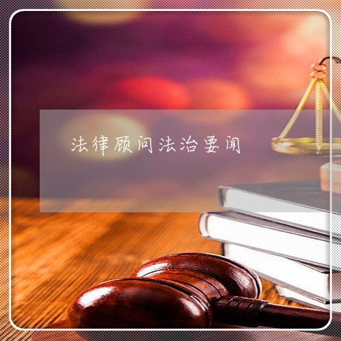 律师和法律顾问