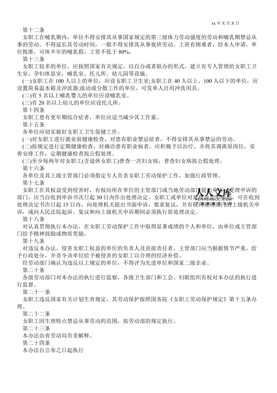 江苏省女职工劳动保护办法