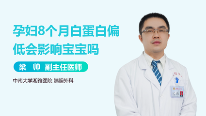 白蛋白偏低孕妇